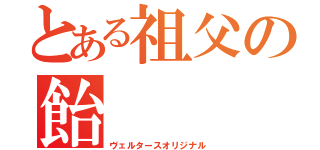 とある祖父の飴（ヴェルタースオリジナル）