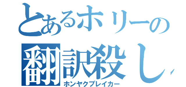 とあるホリーの翻訳殺し（ホンヤクブレイカー）