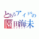 とあるアイドルの園田海未（ラブライブ）