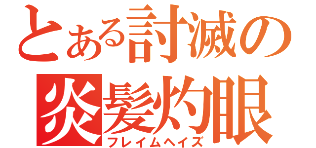 とある討滅の炎髪灼眼（フレイムヘイズ）