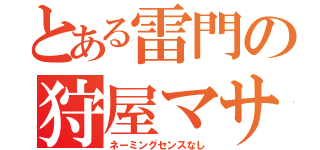 とある雷門の狩屋マサキ（ネーミングセンスなし）