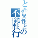 とある異性との不純性行為（さらばしょうしかもんだい）