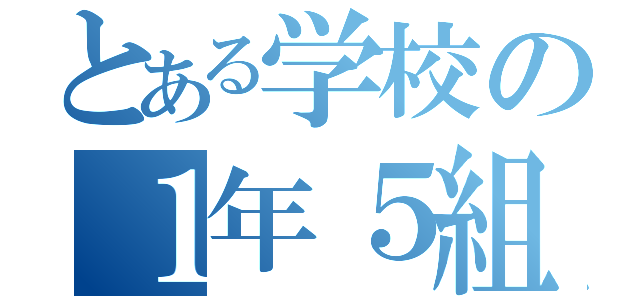 とある学校の１年５組（）