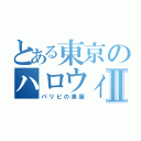 とある東京のハロウィンⅡ（パリピの巣窟）