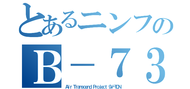 とあるニンフのＢ－７３７（Ａｉｒ Ｔｒａｎｓｃｅｎｄ Ｐｒｏｊｅｃｔ ９Ｖ－ＴＤＮ）