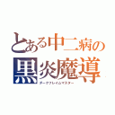 とある中二病の黒炎魔導（ダークフレイムマスター）