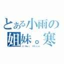 とある小雨の姐妹。寒（ＪｉＭｕｉ ４Ｅｖｅｒ）