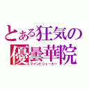 とある狂気の優曇華院（マインドシェーカー）