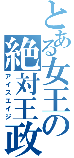 とある女王の絶対王政（アイスエイジ）