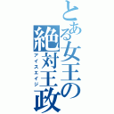 とある女王の絶対王政（アイスエイジ）