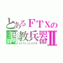 とあるＦＴＸの調教兵器Ⅱ（ＳｈＹＬｏｃｋｋＫ）