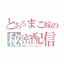 とあるまこ嫁の秘密配信（魅惑のハスキーボイス）