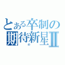 とある卒制の期待新星Ⅱ（　の　）