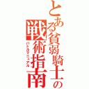 とある貧弱騎士の戦術指南書（バトルマニュアル）