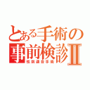 とある手術の事前検診Ⅱ（性別適合手術）