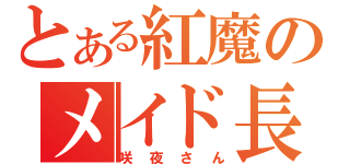 とある紅魔のメイド長（咲夜さん）