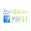 とある北海道のヲタ涙目（深夜アニメより日ハム戦中継）