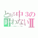 とある中３の叶わない恋Ⅱ（３－４の担任＆３－２ の生徒）