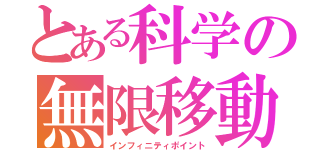 とある科学の無限移動（インフィニティポイント）