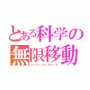 とある科学の無限移動（インフィニティポイント）