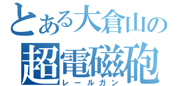 とある大倉山の超電磁砲（レールガン）