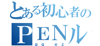 とある初心者のＰＥＮルーレット（ｇｇ ｅｚ）