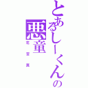 とあるしーくんの悪童（花宮真）