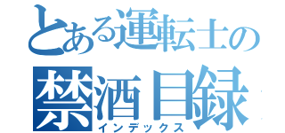 とある運転士の禁酒目録（インデックス）