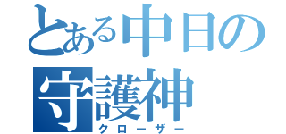 とある中日の守護神（クローザー）