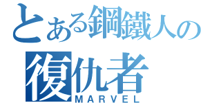 とある鋼鐵人の復仇者（ＭＡＲＶＥＬ）