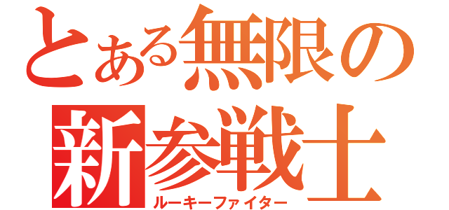 とある無限の新参戦士（ルーキーファイター）