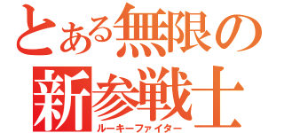 とある無限の新参戦士（ルーキーファイター）