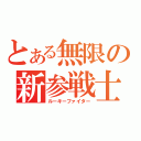 とある無限の新参戦士（ルーキーファイター）