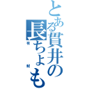 とある貫井の長ちょも（有紀）