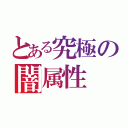 とある究極の闇属性（）