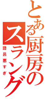 とある厨房のスラング（語呂悪すぎ）