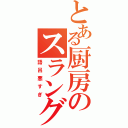 とある厨房のスラング（語呂悪すぎ）