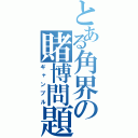 とある角界の賭博問題（ギャンブル）