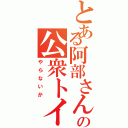 とある阿部さんの公衆トイレⅡ（やらないか）