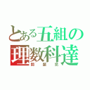 とある五組の理数科達（問題児）