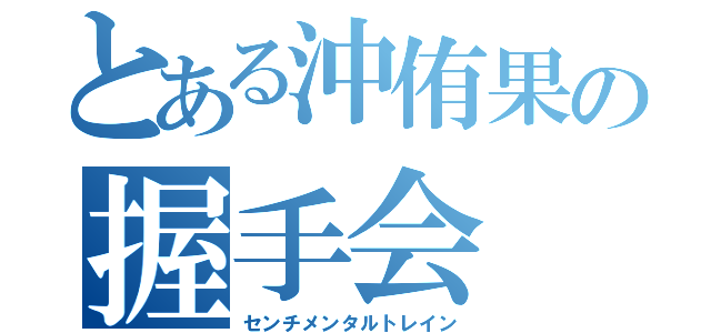 とある沖侑果の握手会（センチメンタルトレイン）