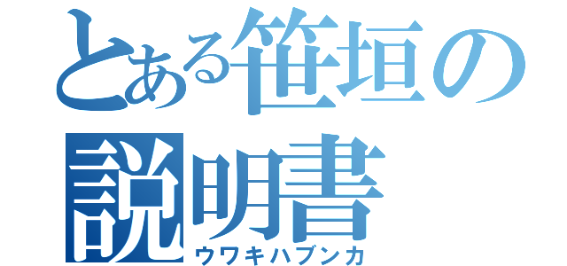 とある笹垣の説明書（ウワキハブンカ）