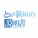 とある笹垣の説明書（ウワキハブンカ）