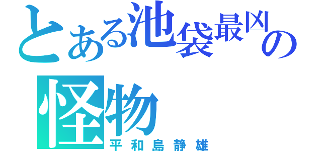 とある池袋最凶の怪物（平和島静雄）