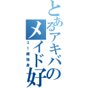 とあるアキバのメイド好き（３１歳独身）