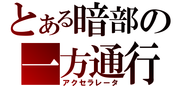 とある暗部の一方通行（アクセラレータ）