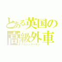 とある英国の高級外車（アストンマーチン）