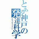 とある神戸の発達科学（デヴェロップメント）