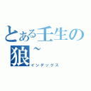 とある壬生の狼~（インデックス）