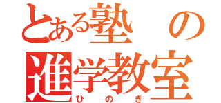 とある塾の進学教室（ひのき）